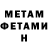 МЕТАМФЕТАМИН мет Artur Adamian